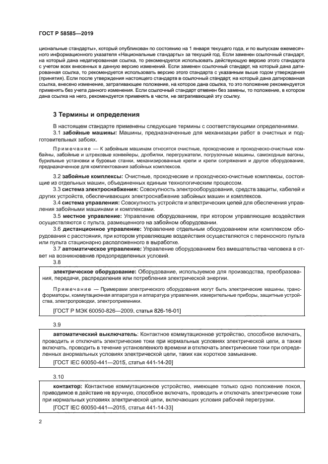 ГОСТ Р 58585-2019