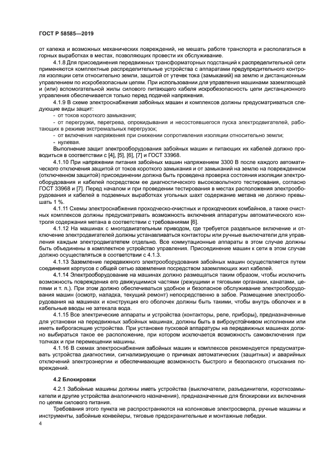 ГОСТ Р 58585-2019