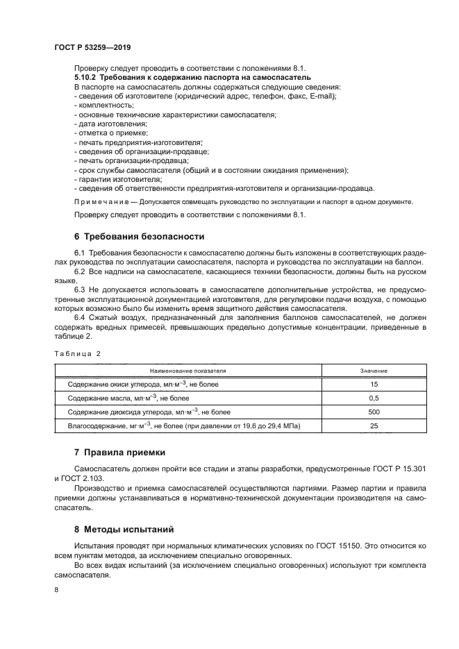 ГОСТ Р 53259-2019