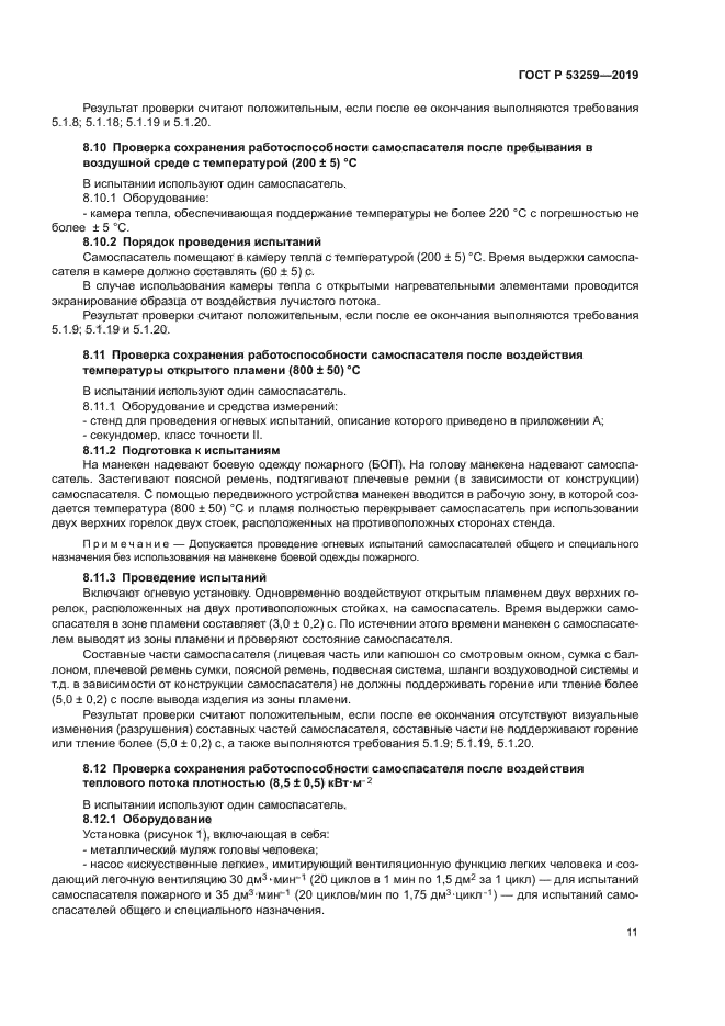 ГОСТ Р 53259-2019