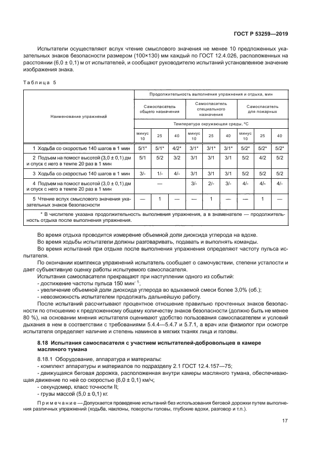 ГОСТ Р 53259-2019