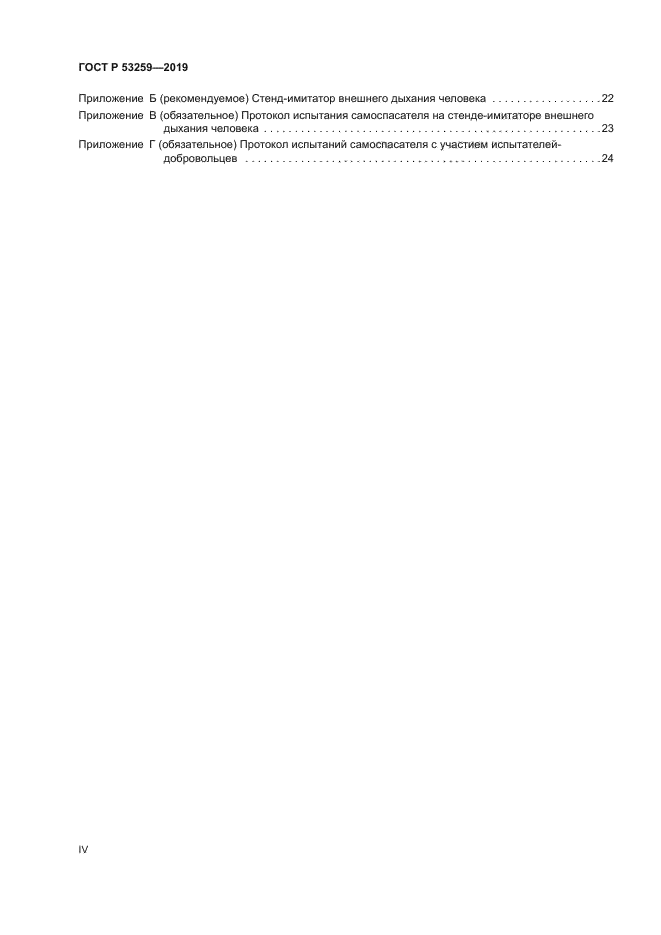 ГОСТ Р 53259-2019