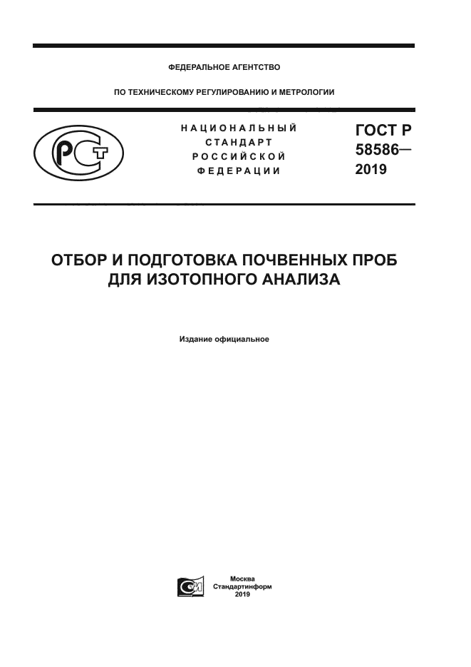 ГОСТ Р 58586-2019