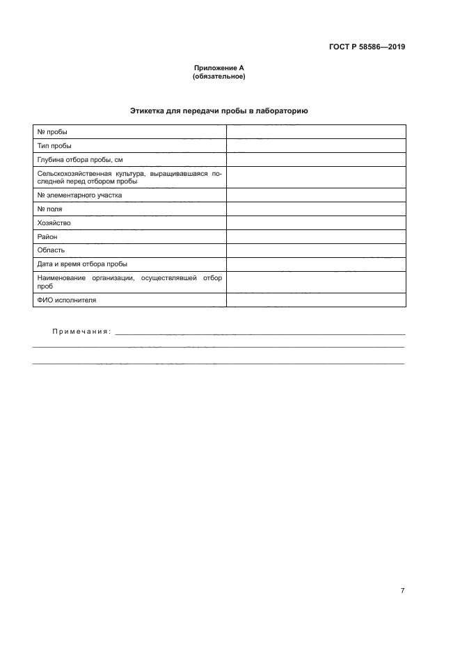 ГОСТ Р 58586-2019