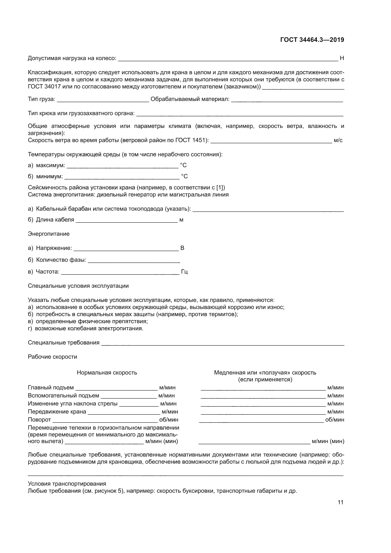 ГОСТ 34464.3-2019