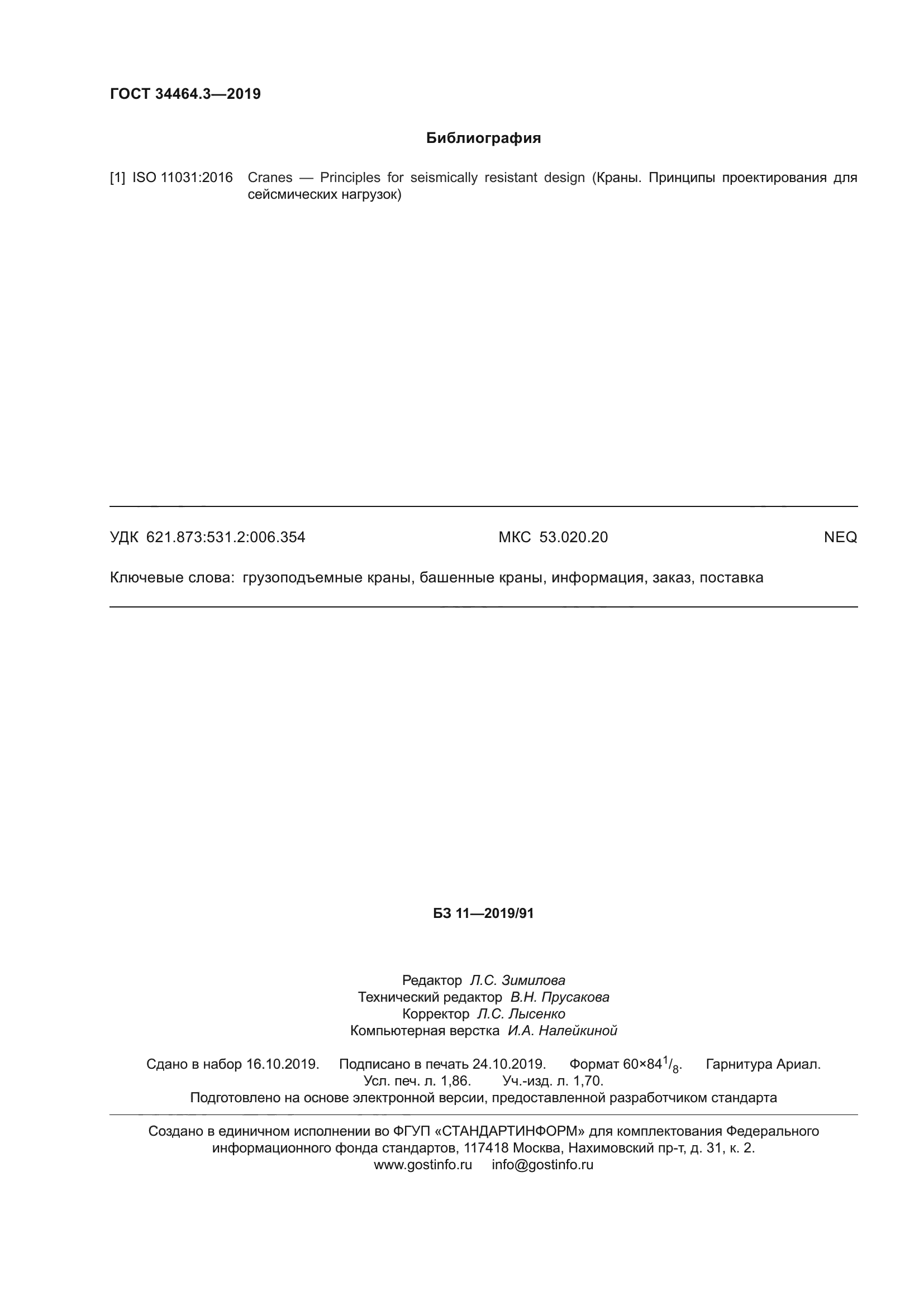 ГОСТ 34464.3-2019