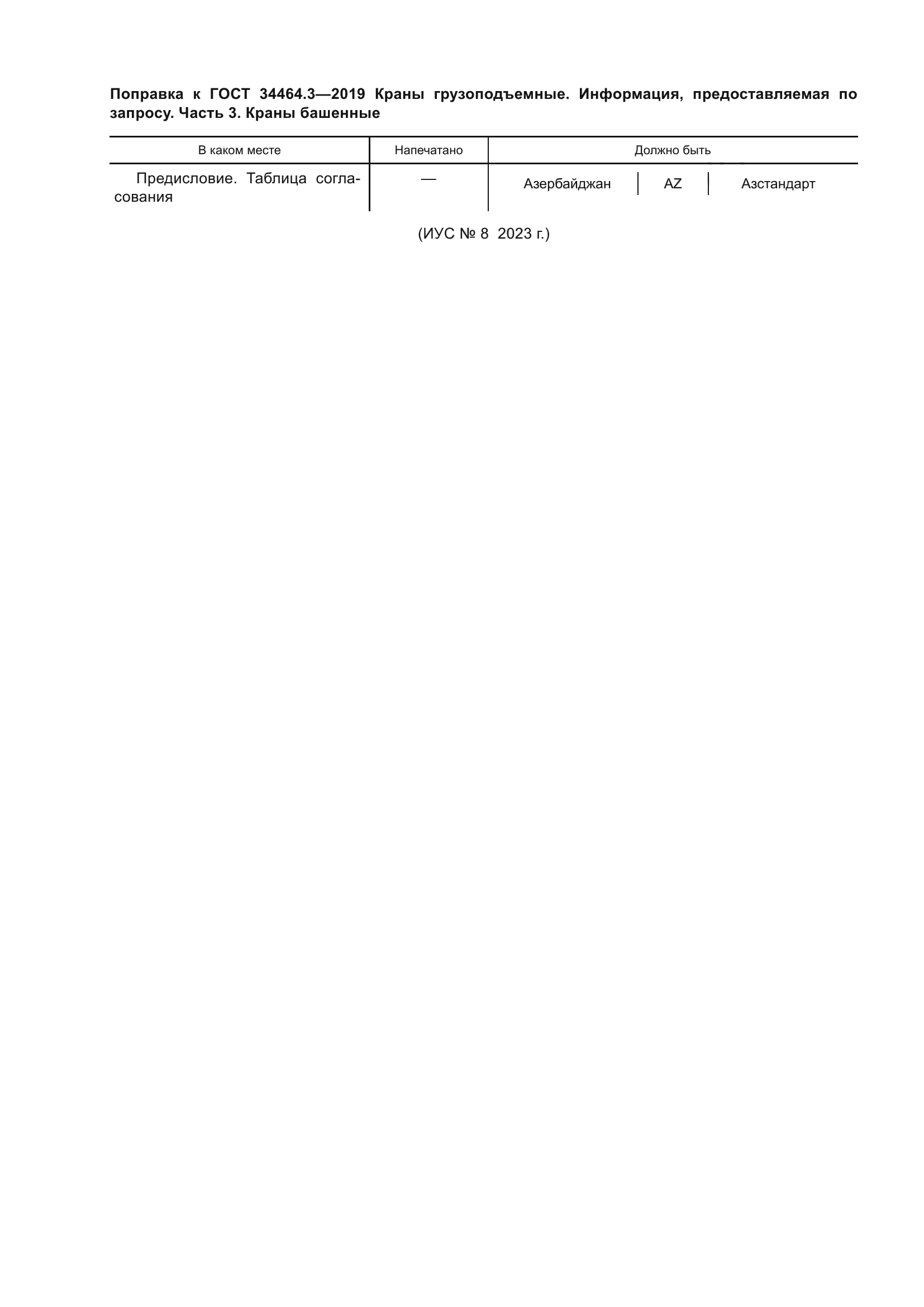 ГОСТ 34464.3-2019