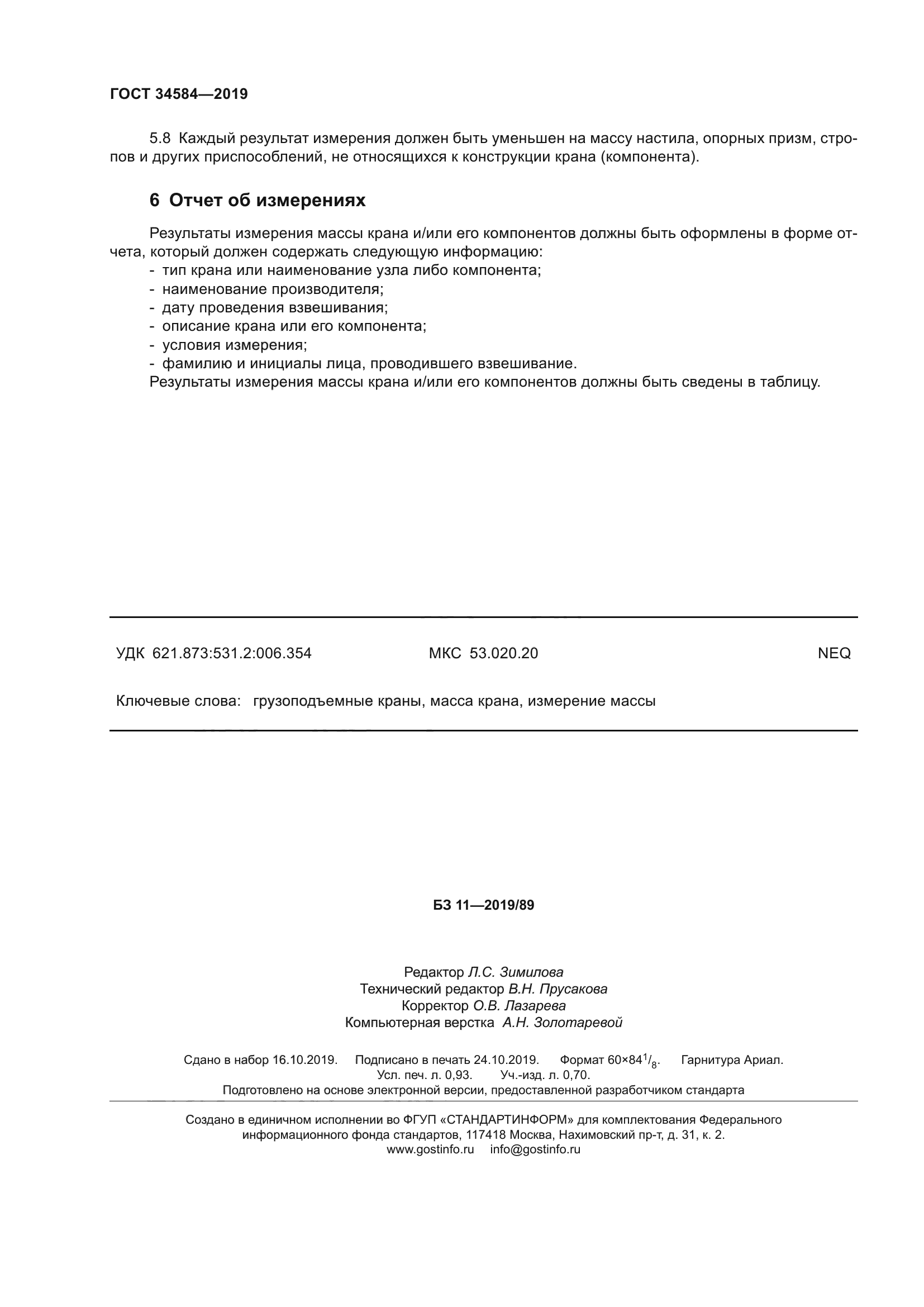 ГОСТ 34584-2019
