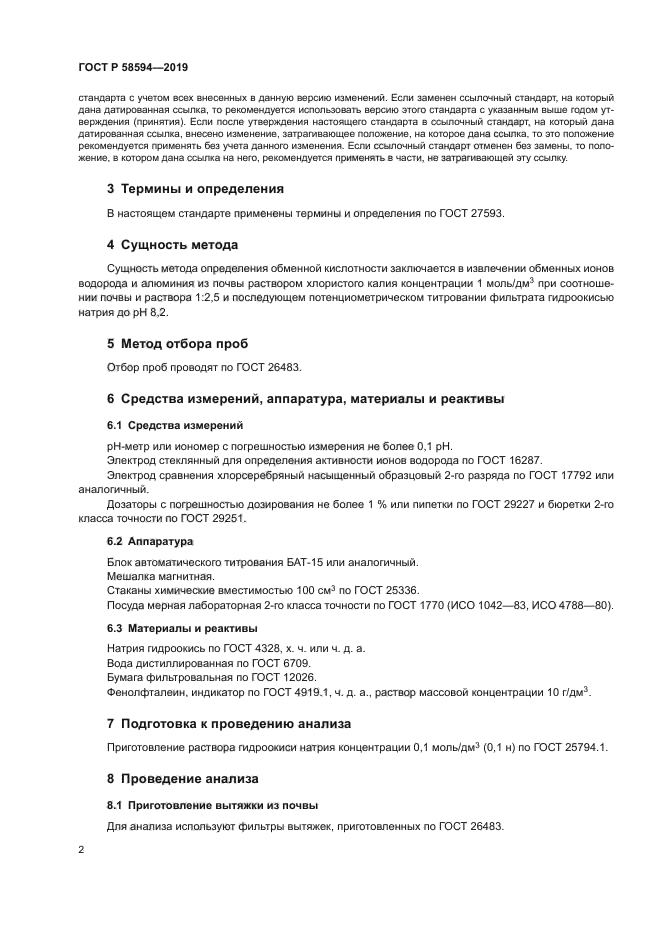ГОСТ Р 58594-2019