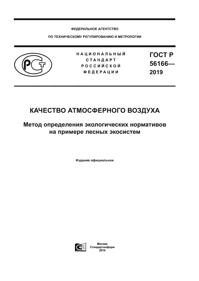 ГОСТ Р 56166-2019