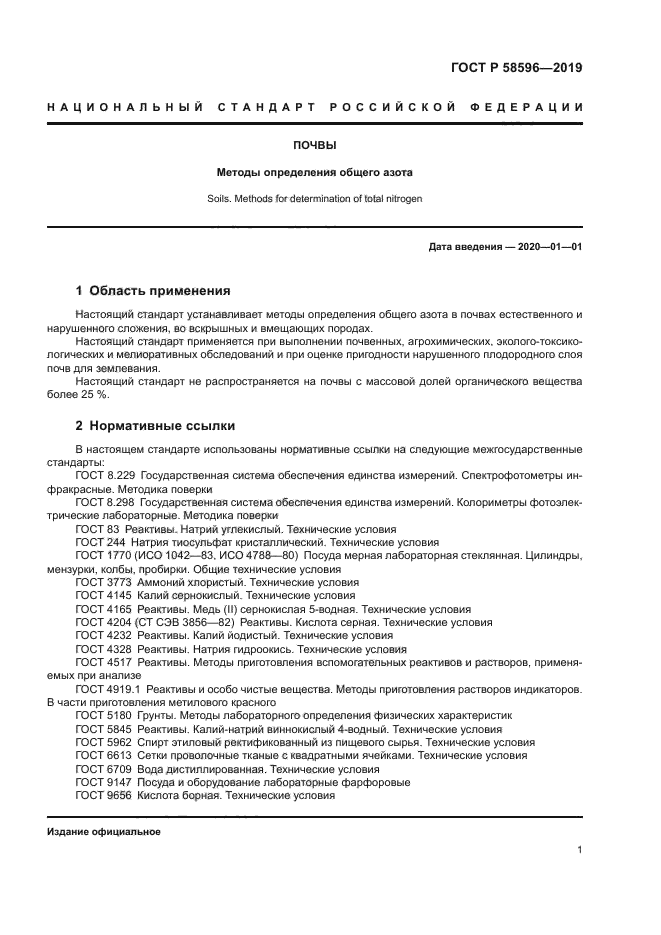 ГОСТ Р 58596-2019