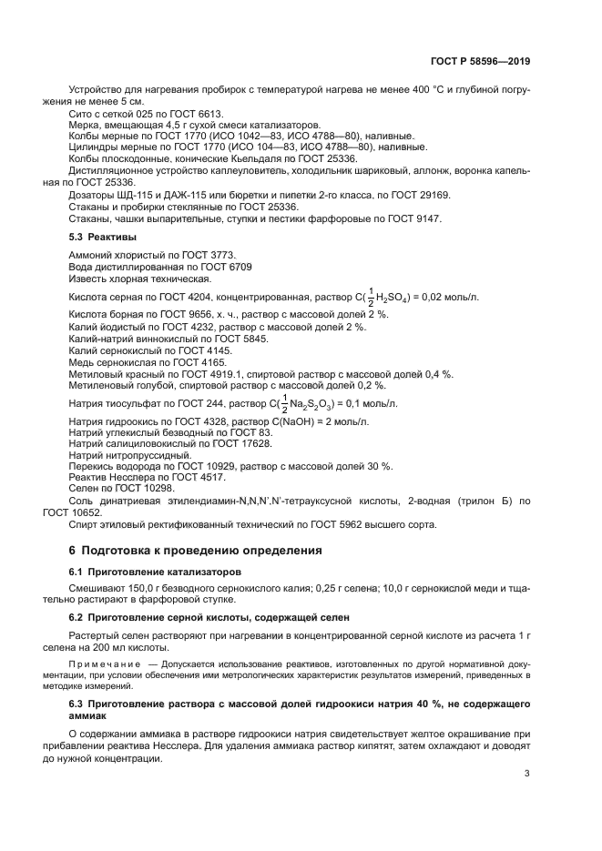 ГОСТ Р 58596-2019