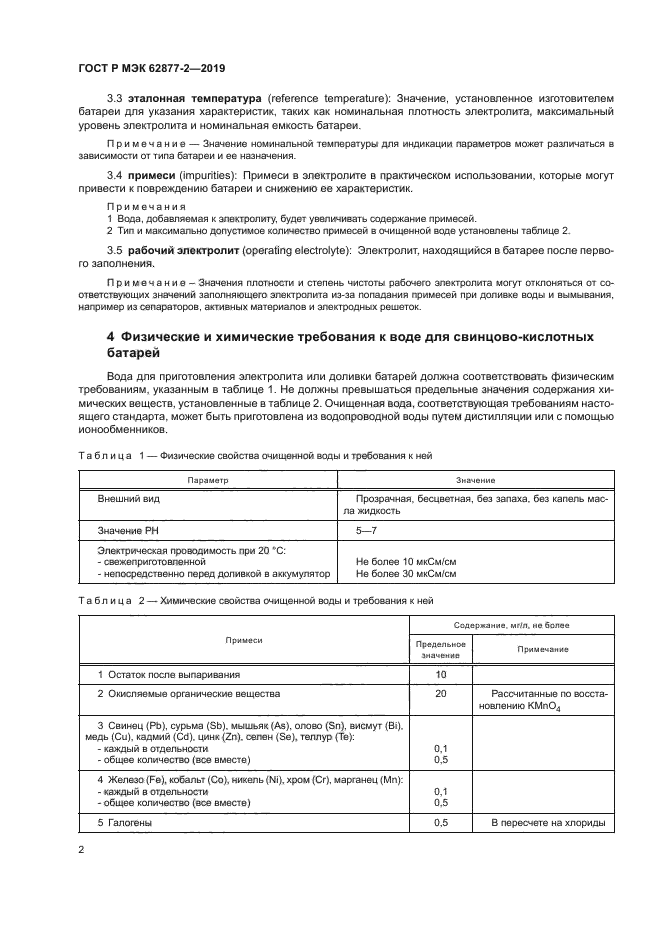 ГОСТ Р МЭК 62877-2-2019