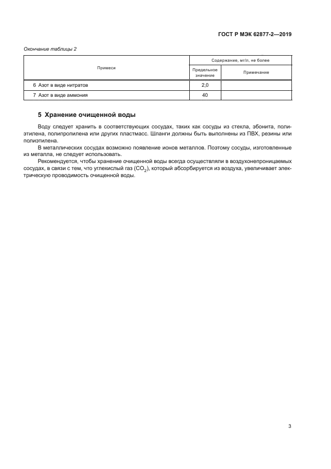 ГОСТ Р МЭК 62877-2-2019