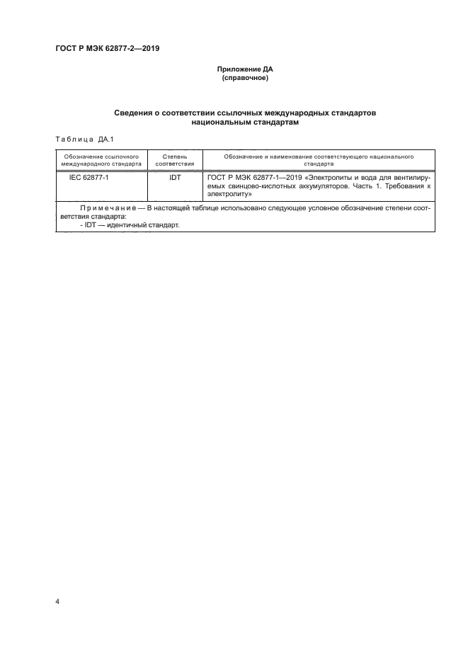 ГОСТ Р МЭК 62877-2-2019