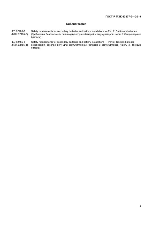 ГОСТ Р МЭК 62877-2-2019