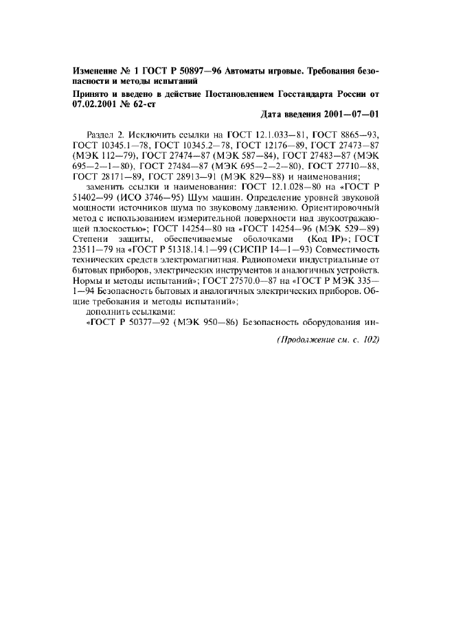 Изменение №1 к ГОСТ Р 50897-96