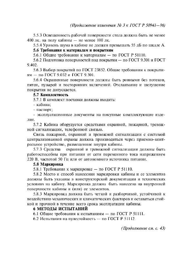 Изменение №3 к ГОСТ Р 50941-96