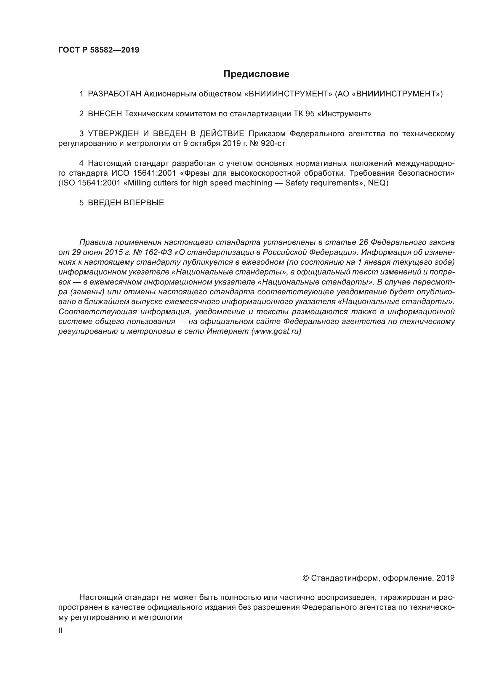 ГОСТ Р 58582-2019