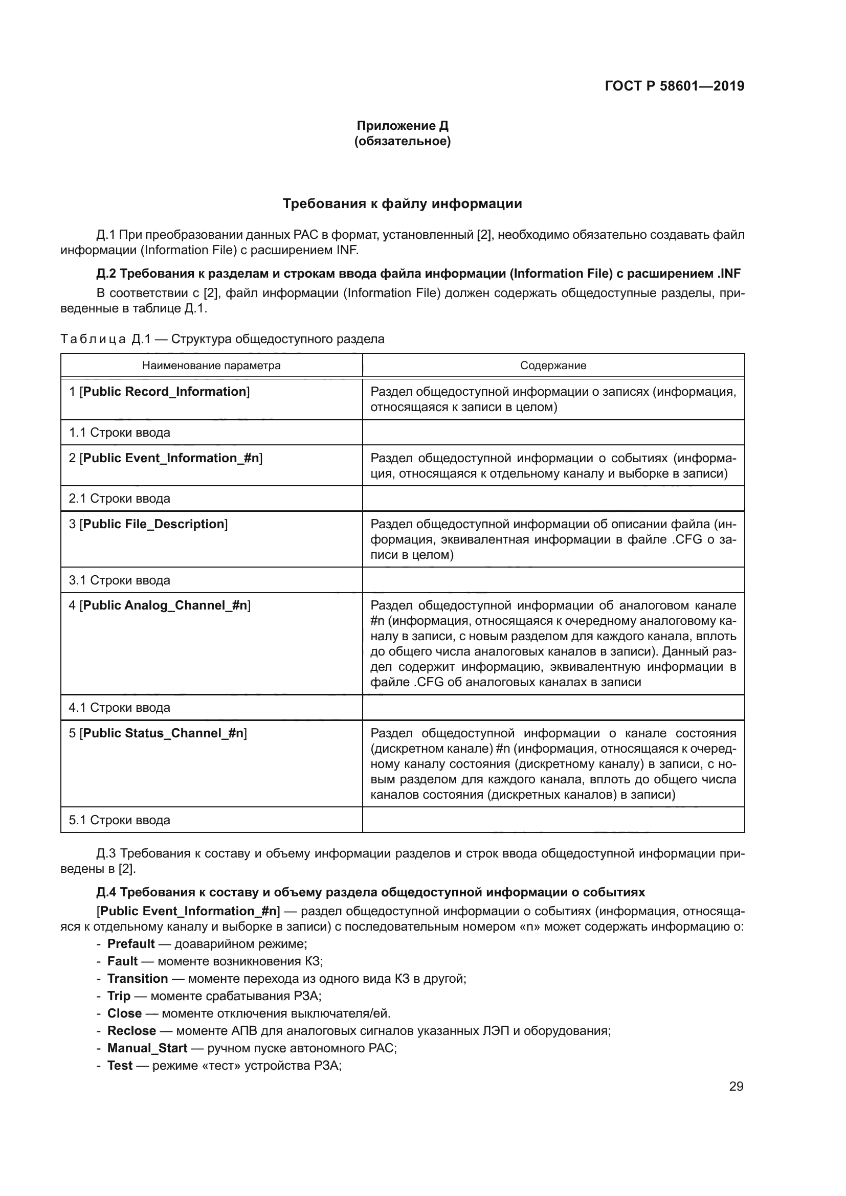 ГОСТ Р 58601-2019