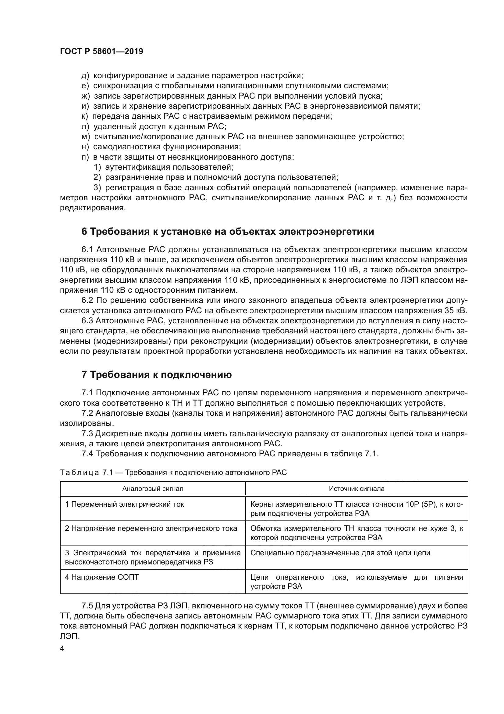 ГОСТ Р 58601-2019