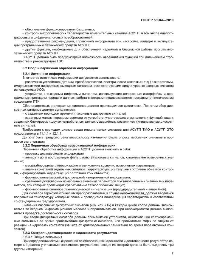 ГОСТ Р 58604-2019