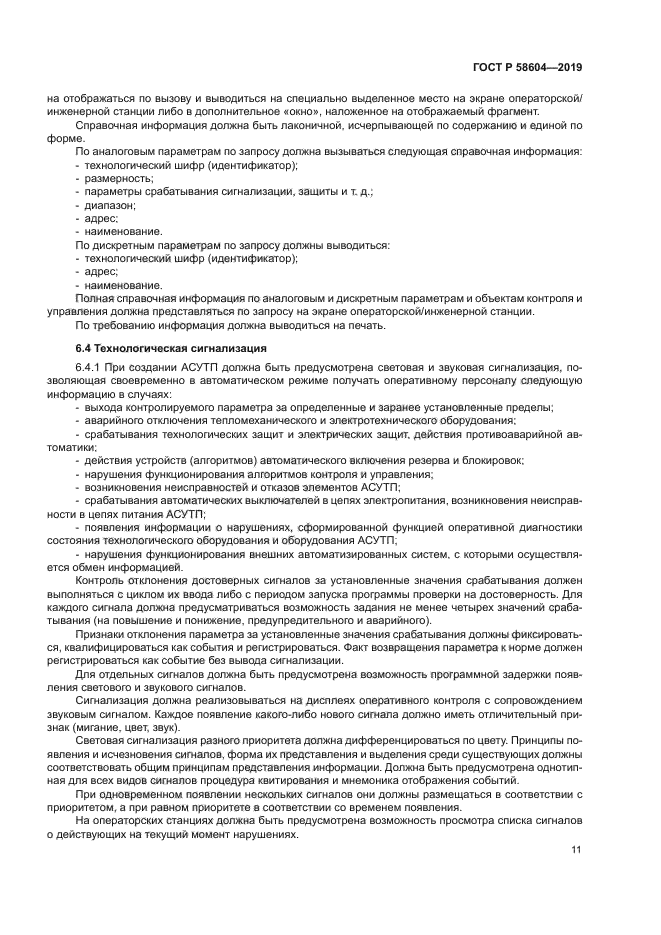 ГОСТ Р 58604-2019