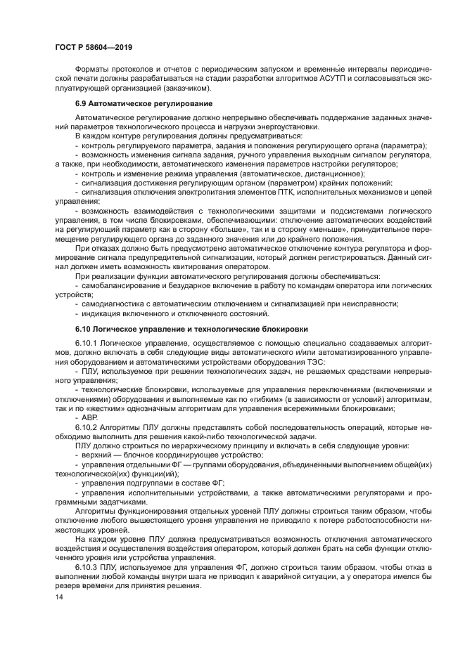 ГОСТ Р 58604-2019