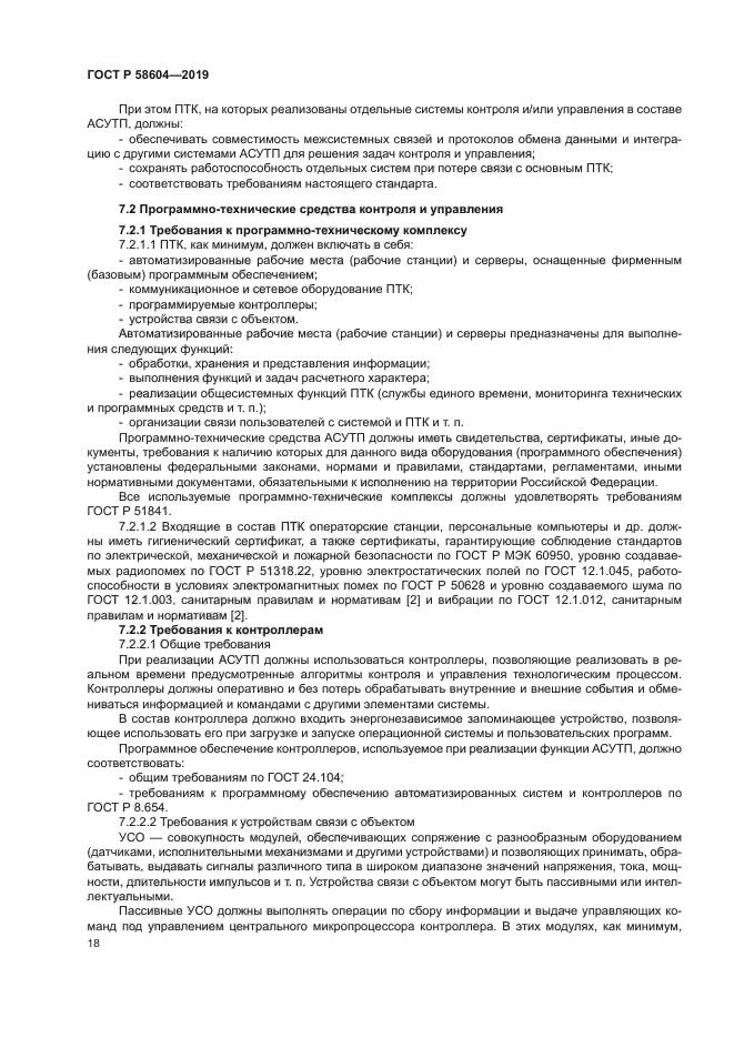 ГОСТ Р 58604-2019