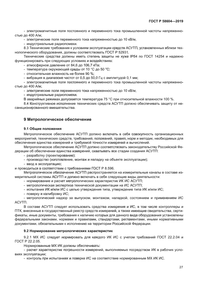 ГОСТ Р 58604-2019