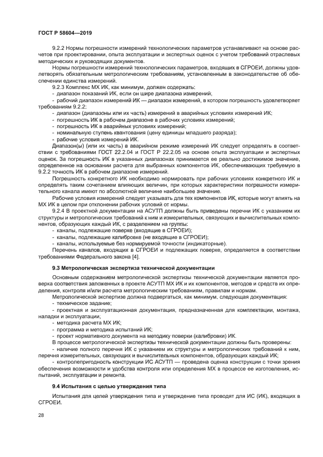 ГОСТ Р 58604-2019