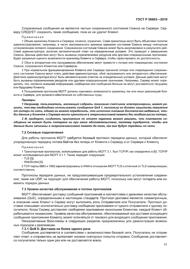 ГОСТ Р 58603-2019