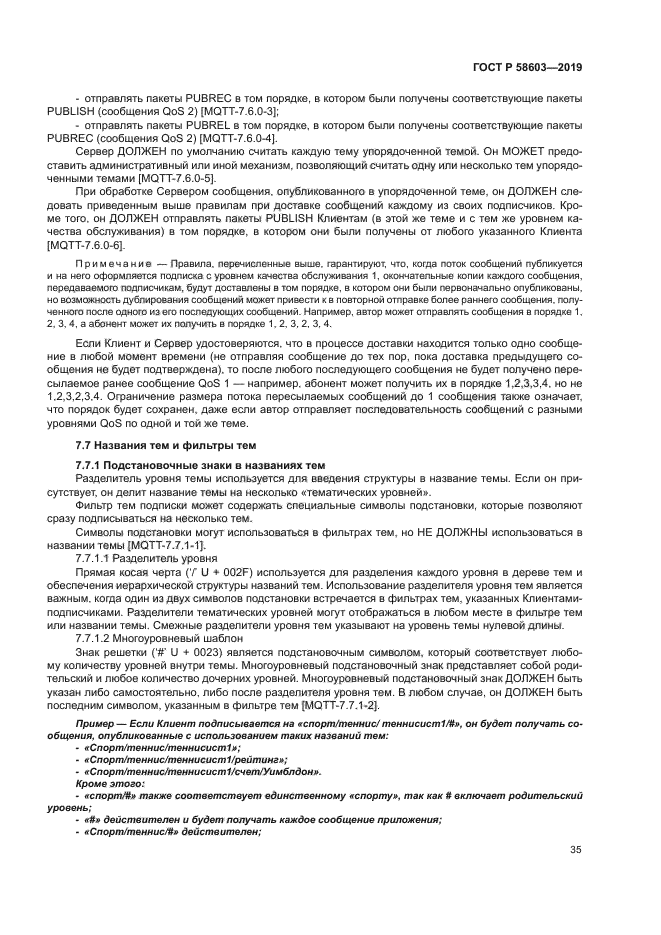 ГОСТ Р 58603-2019