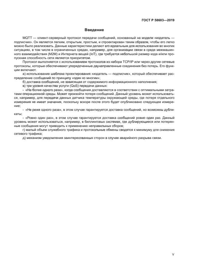 ГОСТ Р 58603-2019