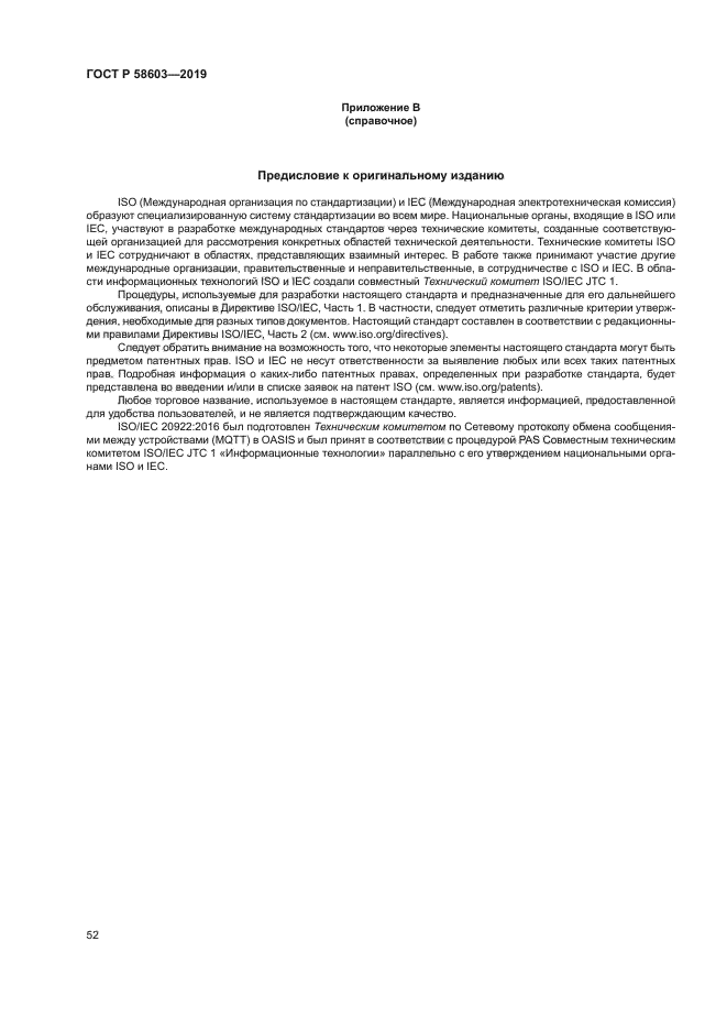 ГОСТ Р 58603-2019