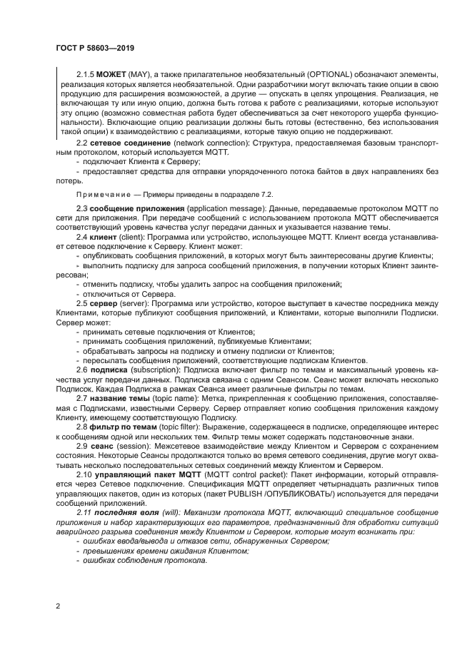 ГОСТ Р 58603-2019