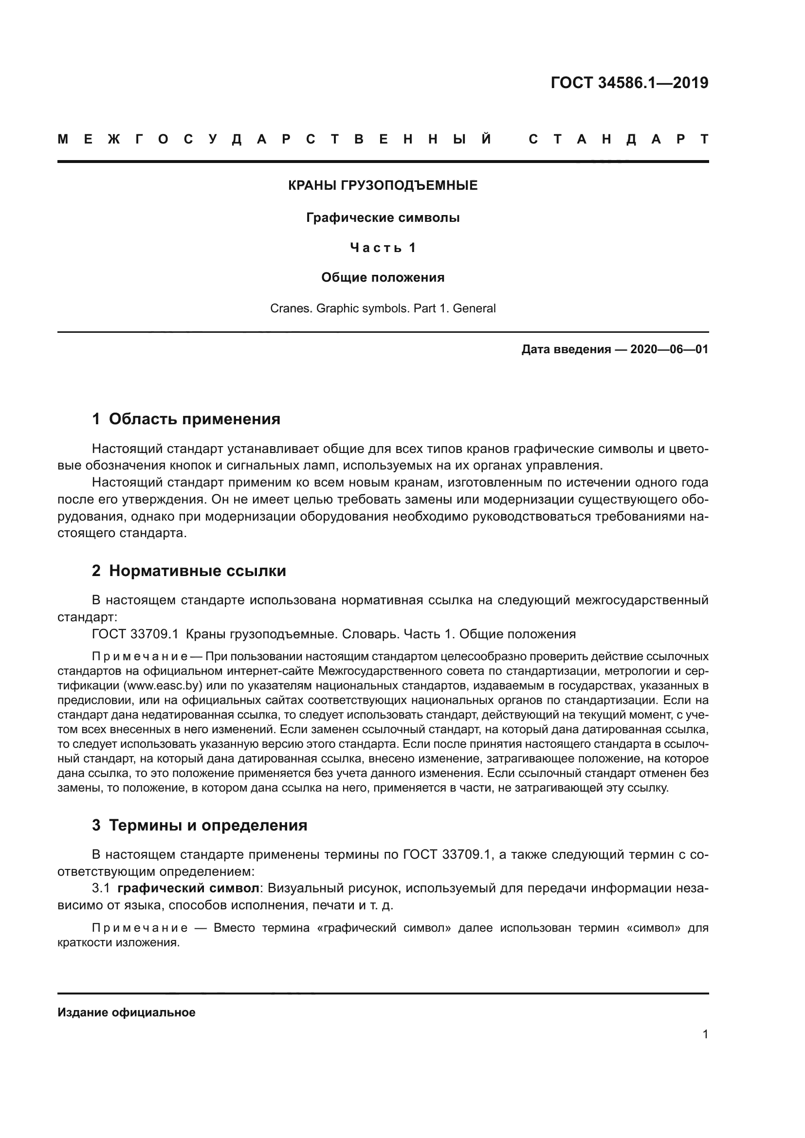 ГОСТ 34586.1-2019