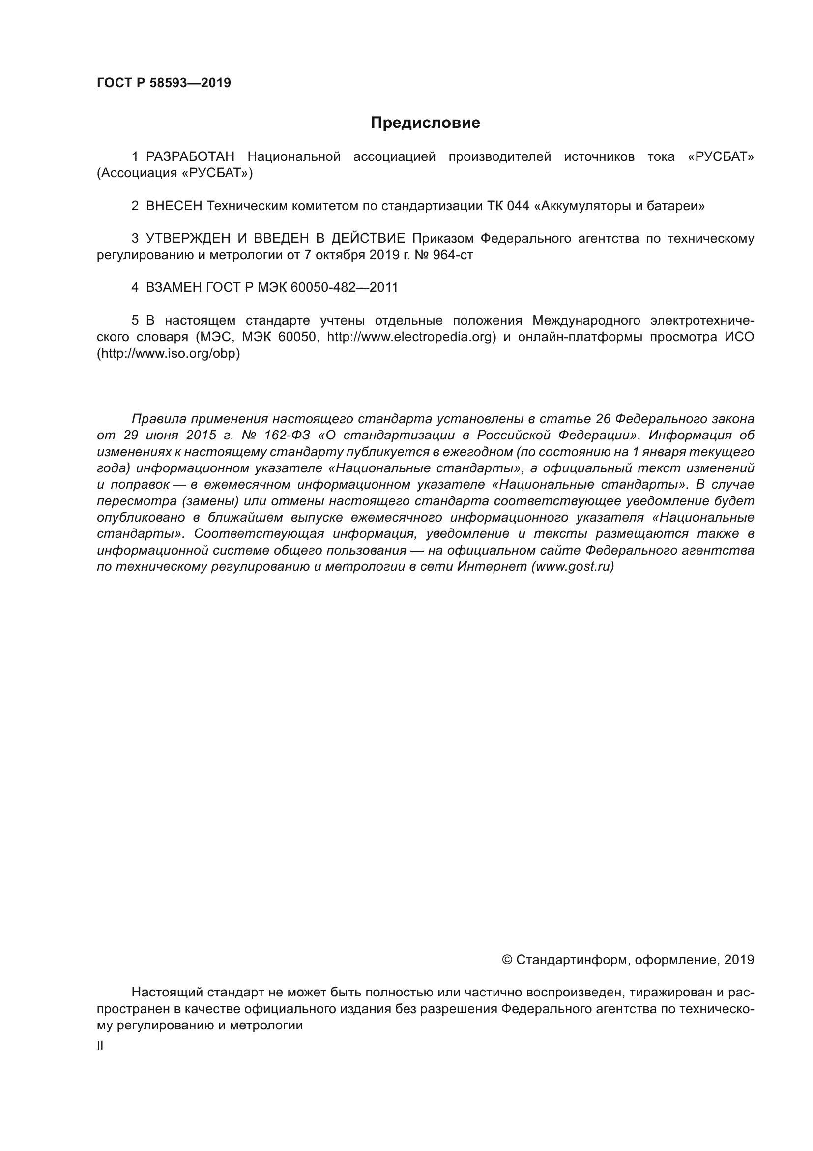 ГОСТ Р 58593-2019