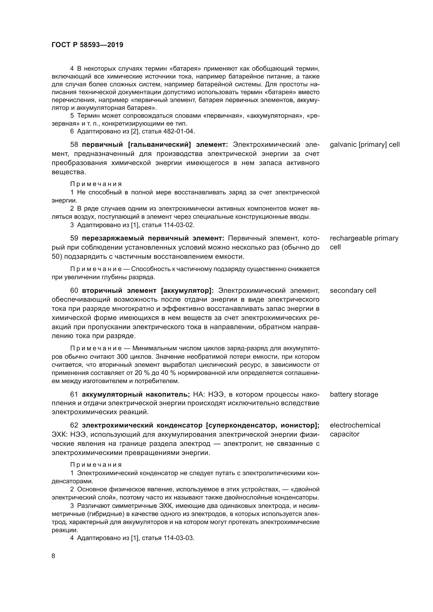 ГОСТ Р 58593-2019