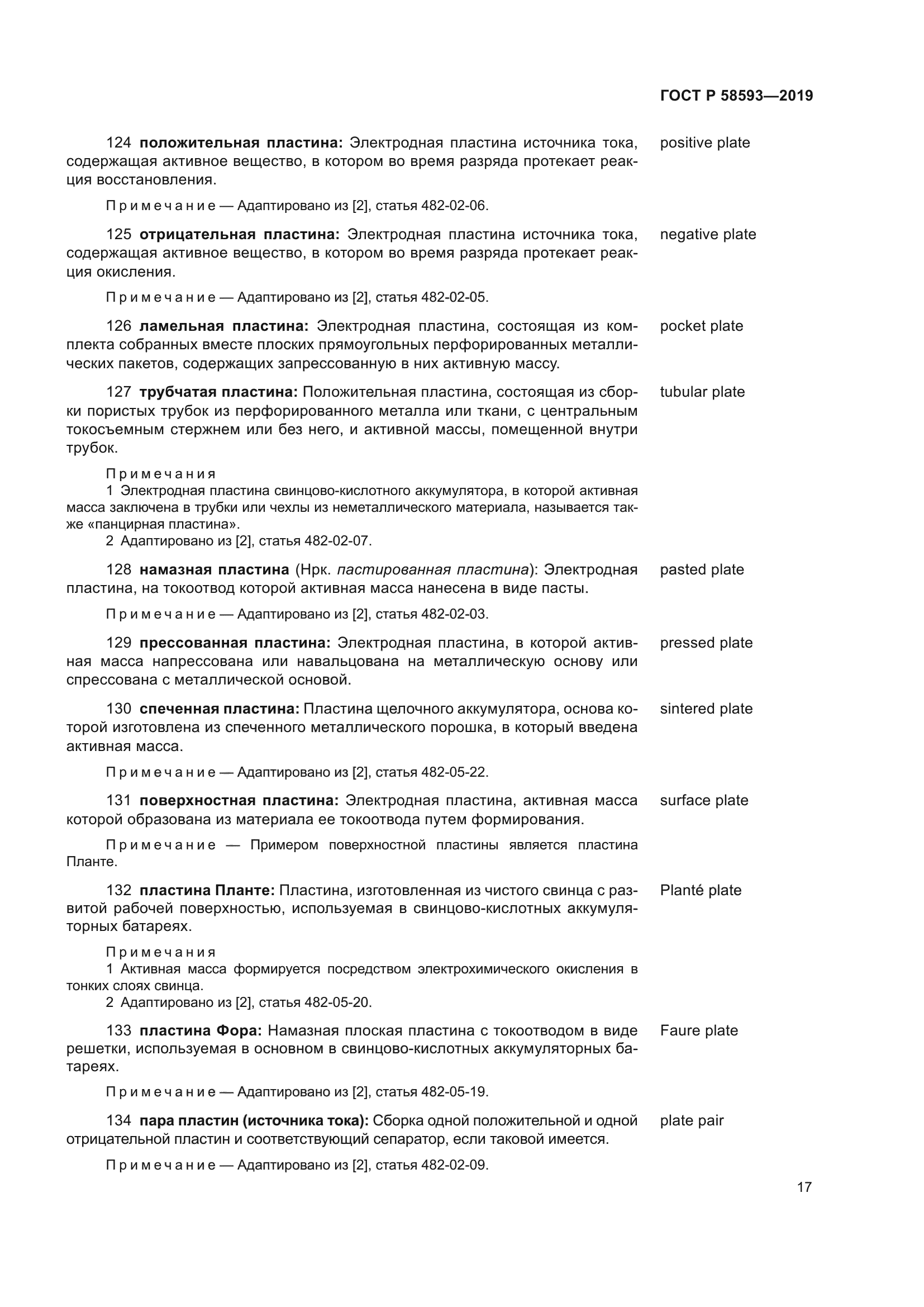 ГОСТ Р 58593-2019