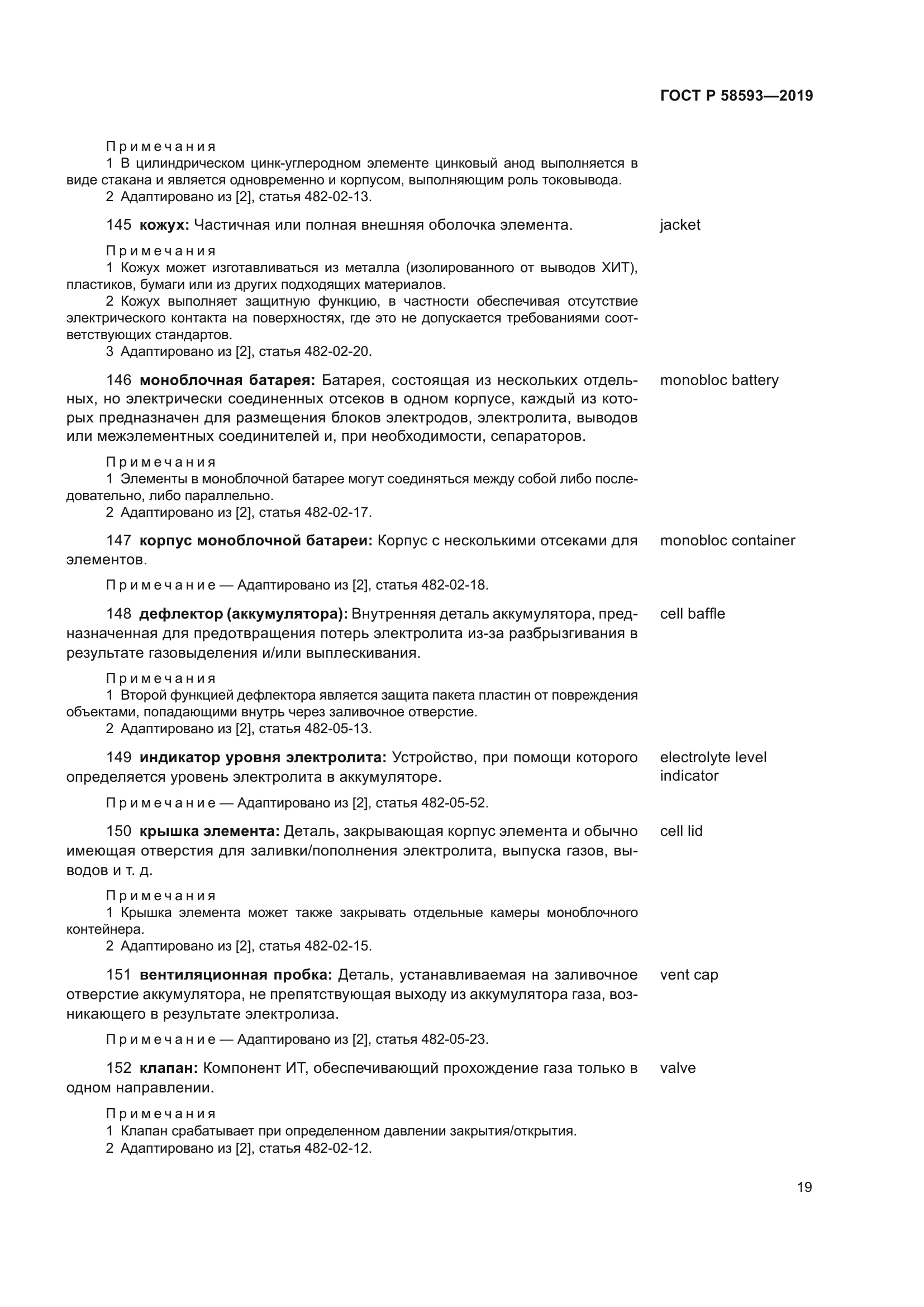 ГОСТ Р 58593-2019