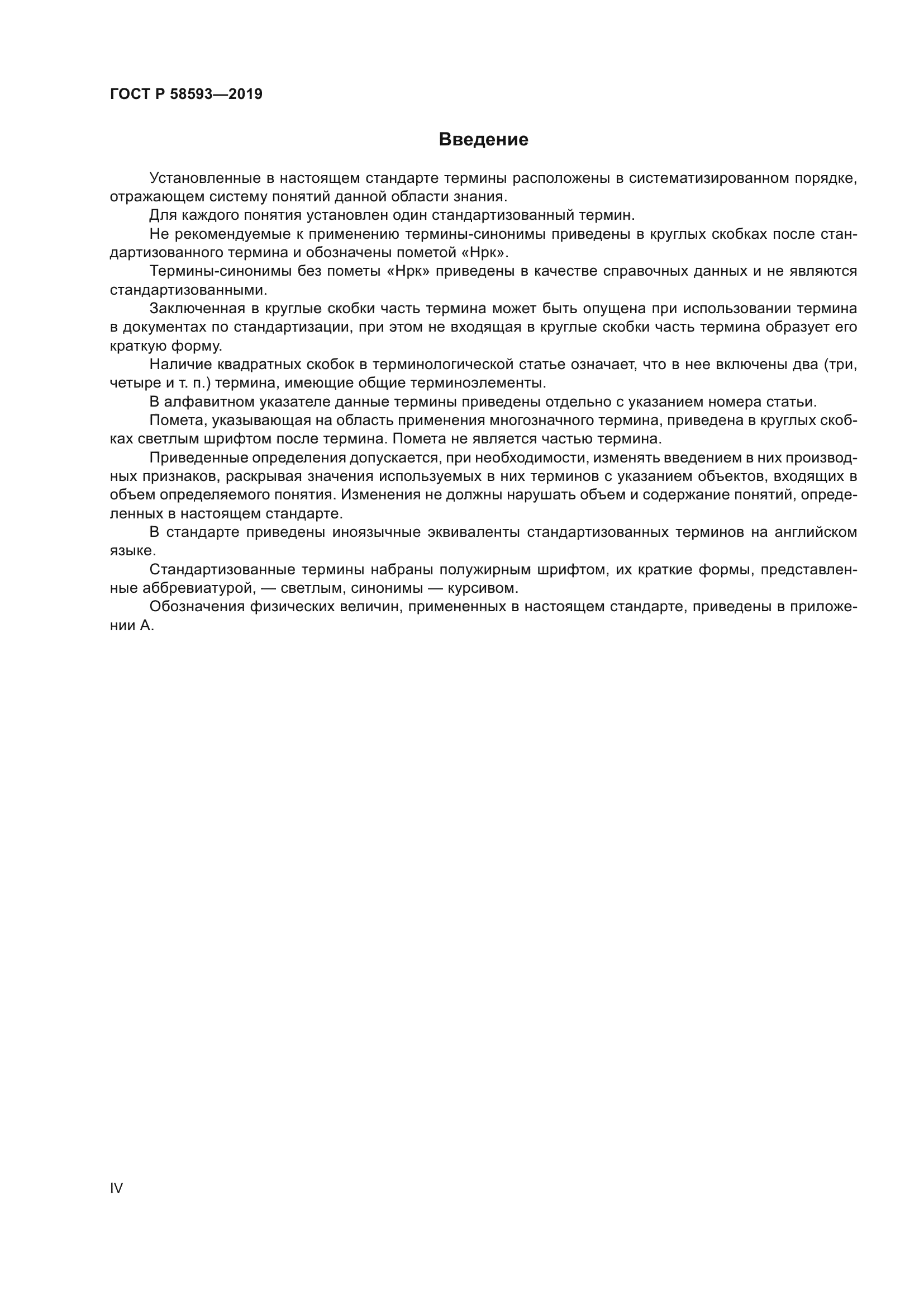 ГОСТ Р 58593-2019