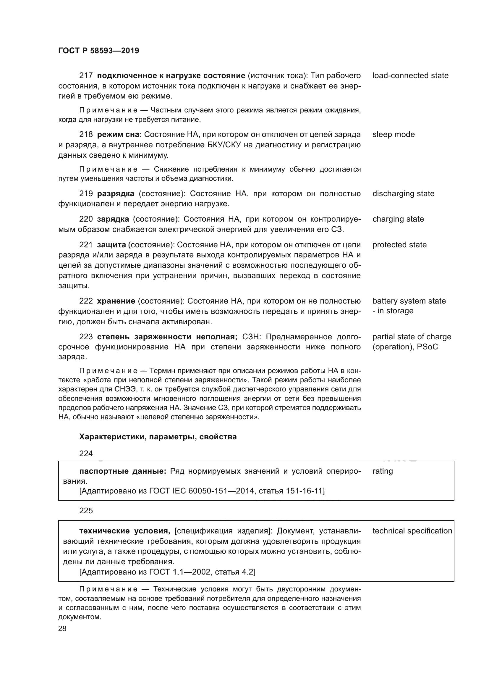 ГОСТ Р 58593-2019