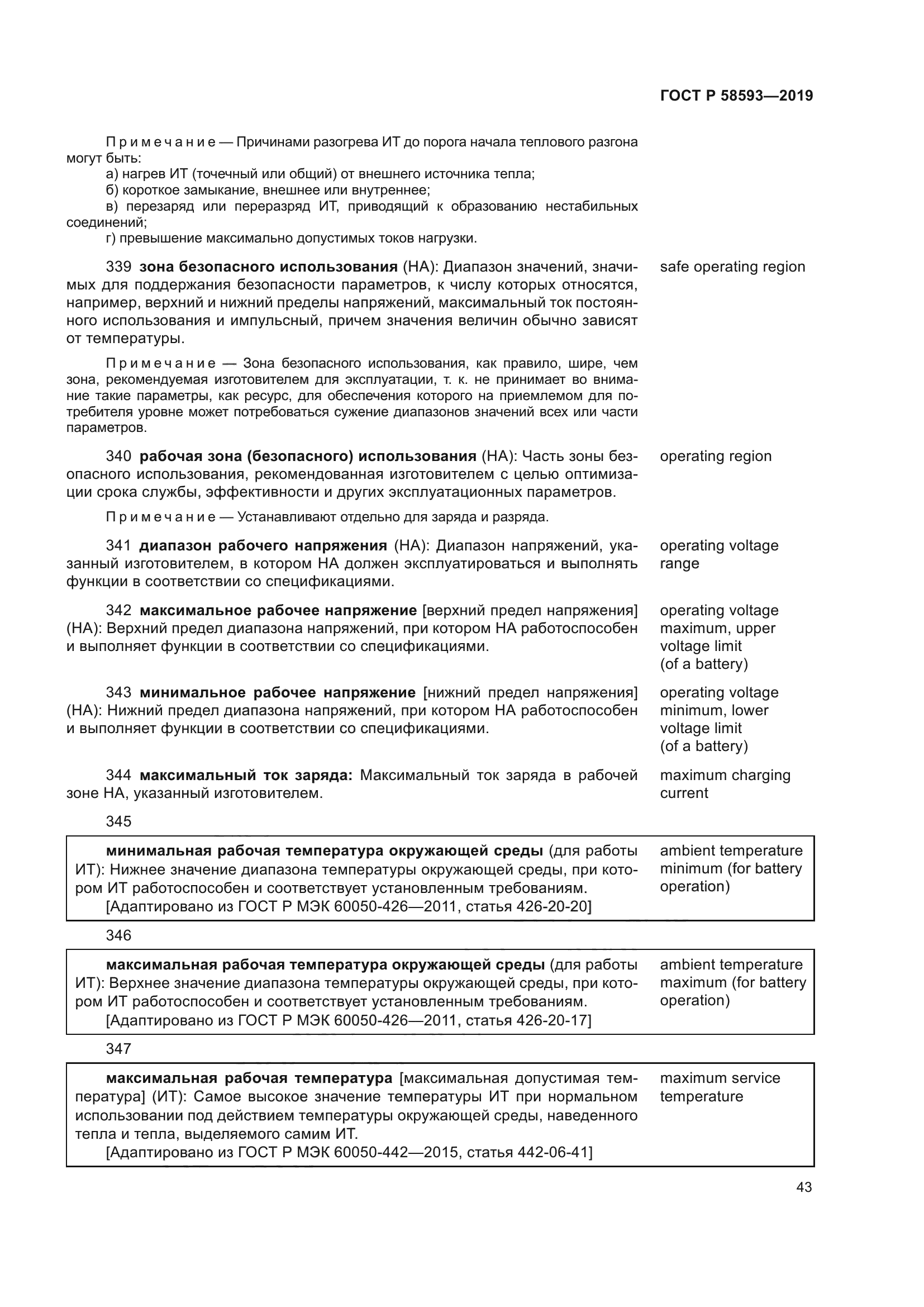 ГОСТ Р 58593-2019