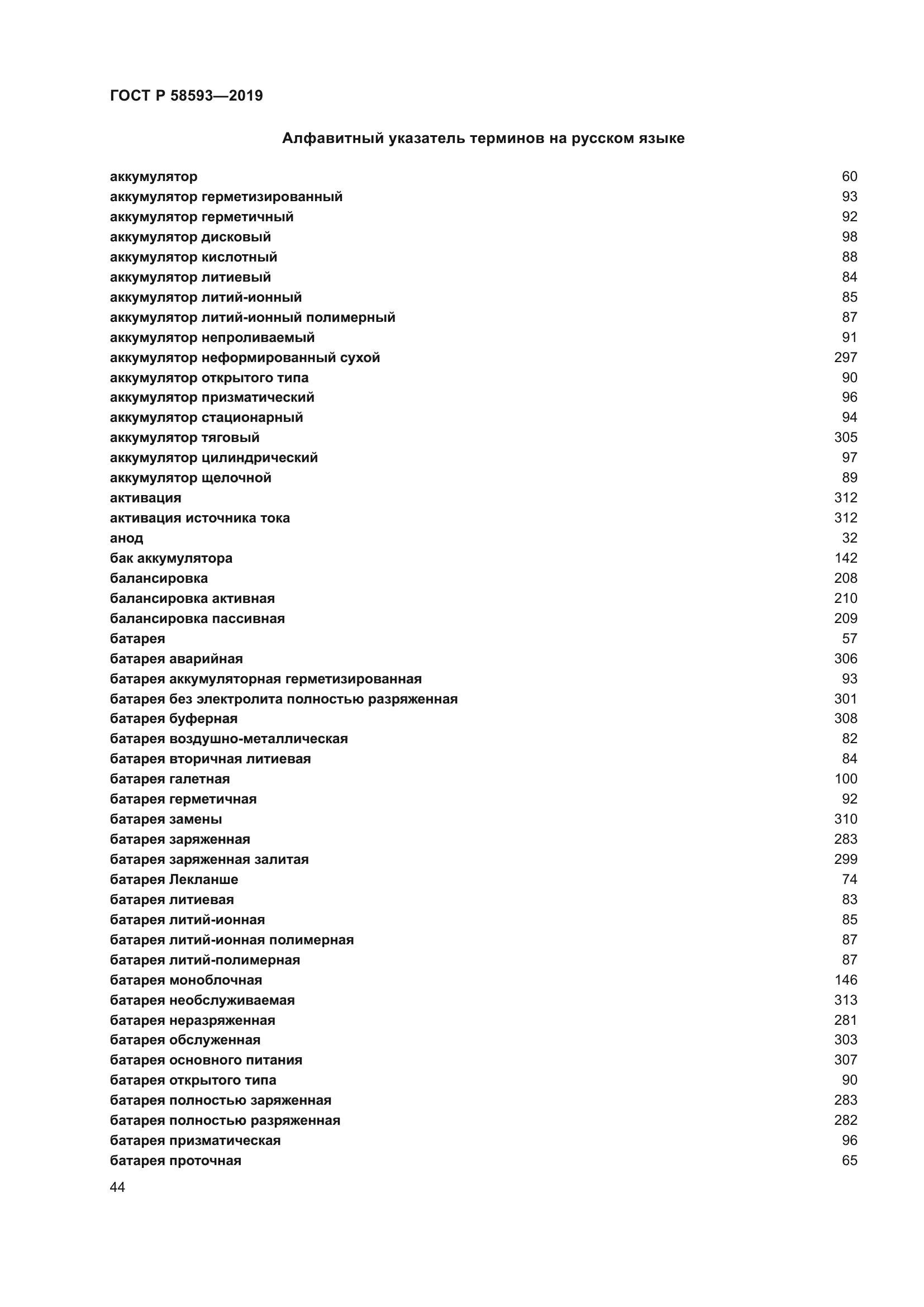 ГОСТ Р 58593-2019