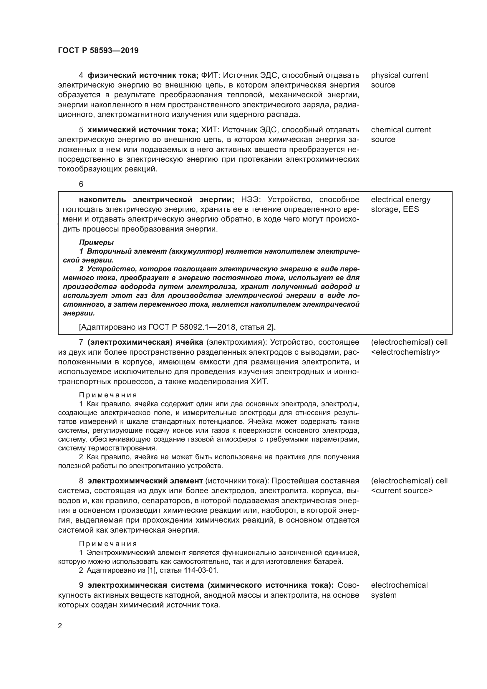 ГОСТ Р 58593-2019