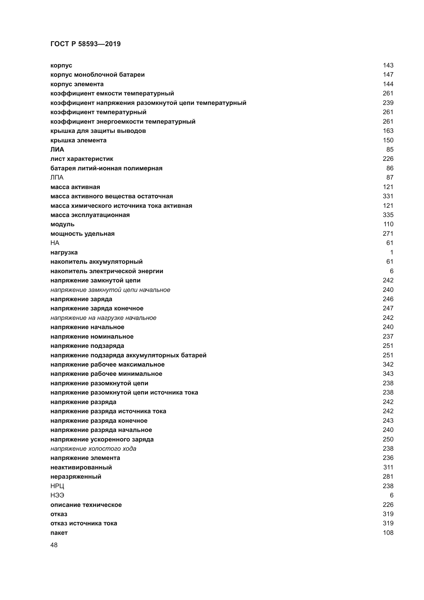 ГОСТ Р 58593-2019