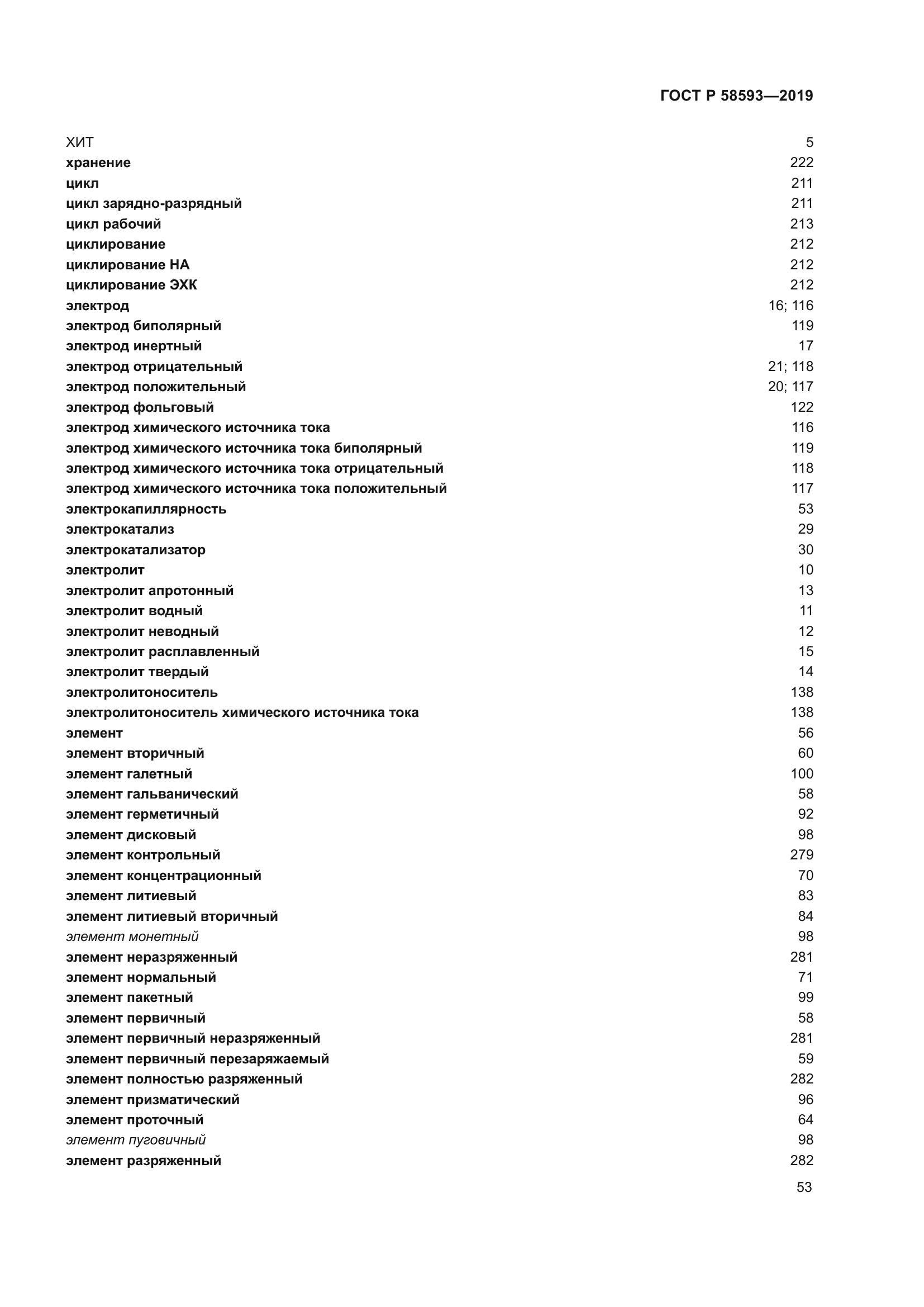 ГОСТ Р 58593-2019