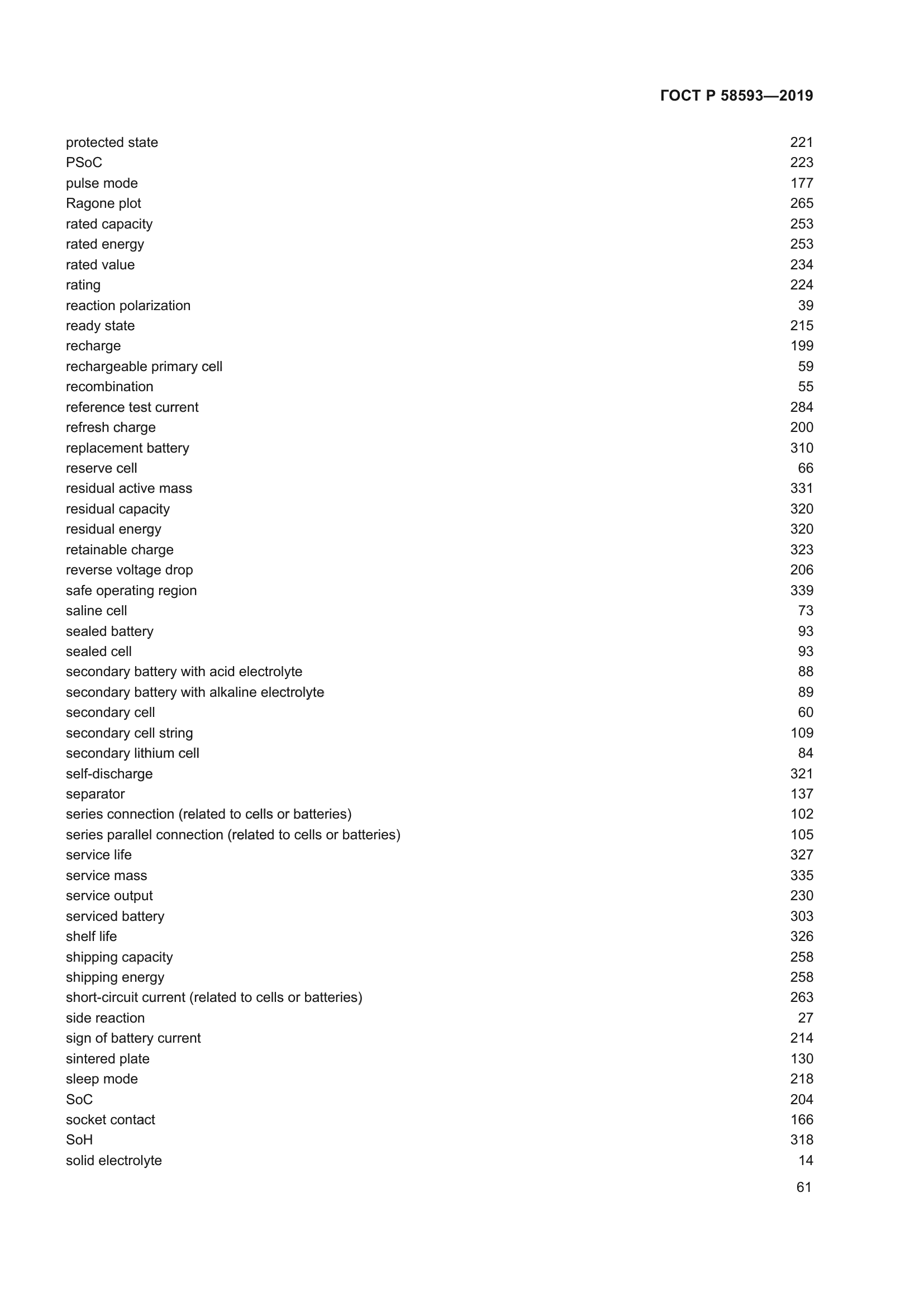 ГОСТ Р 58593-2019