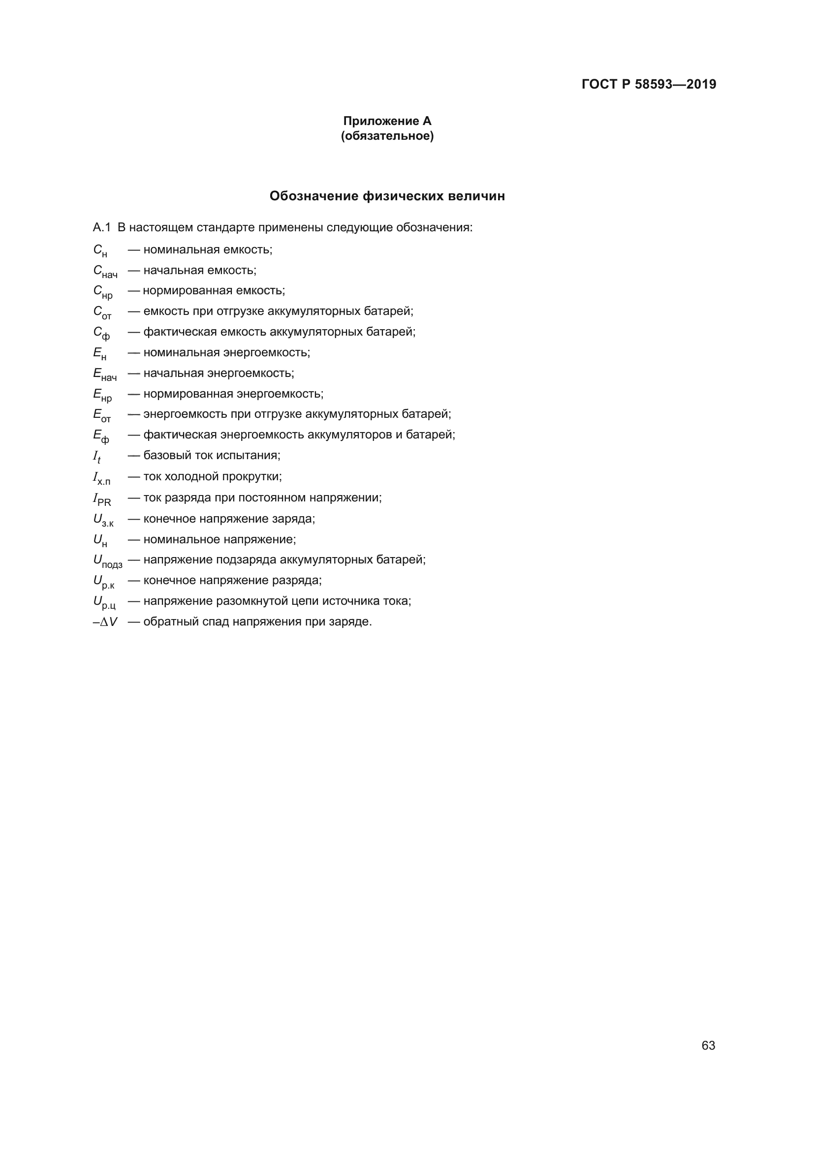 ГОСТ Р 58593-2019